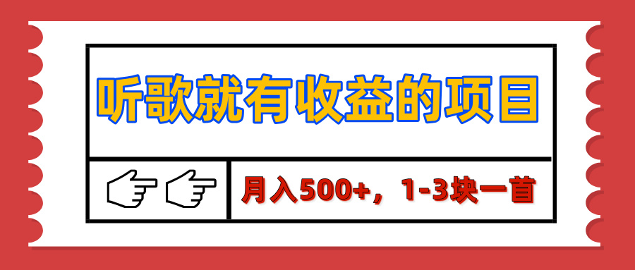 【揭秘】听歌就有收益的项目，月入500+，1-3块一首，保姆级实操教程-喃哩哩