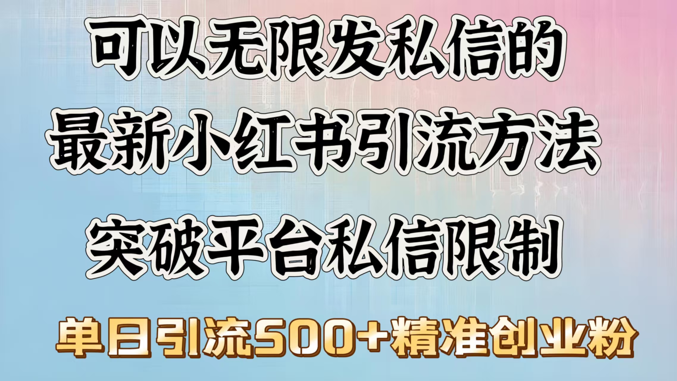 可以无限发私信的最新小红书引流方法，突破平台私信限制，单日引流500＋精准创业粉-喃哩哩