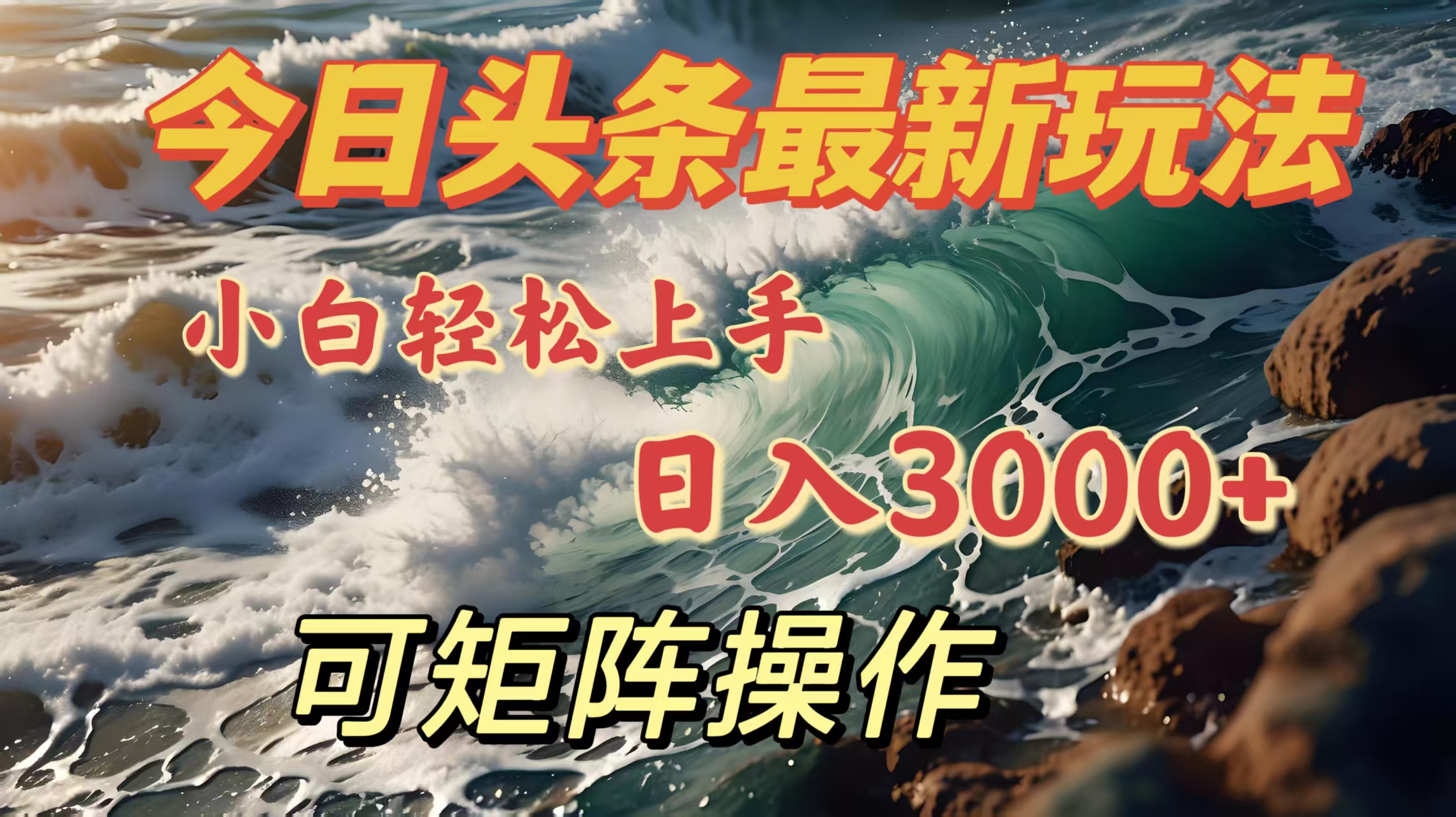 今日头条最新玩法，小白轻松上手，日入3000＋，可矩阵操作-喃哩哩