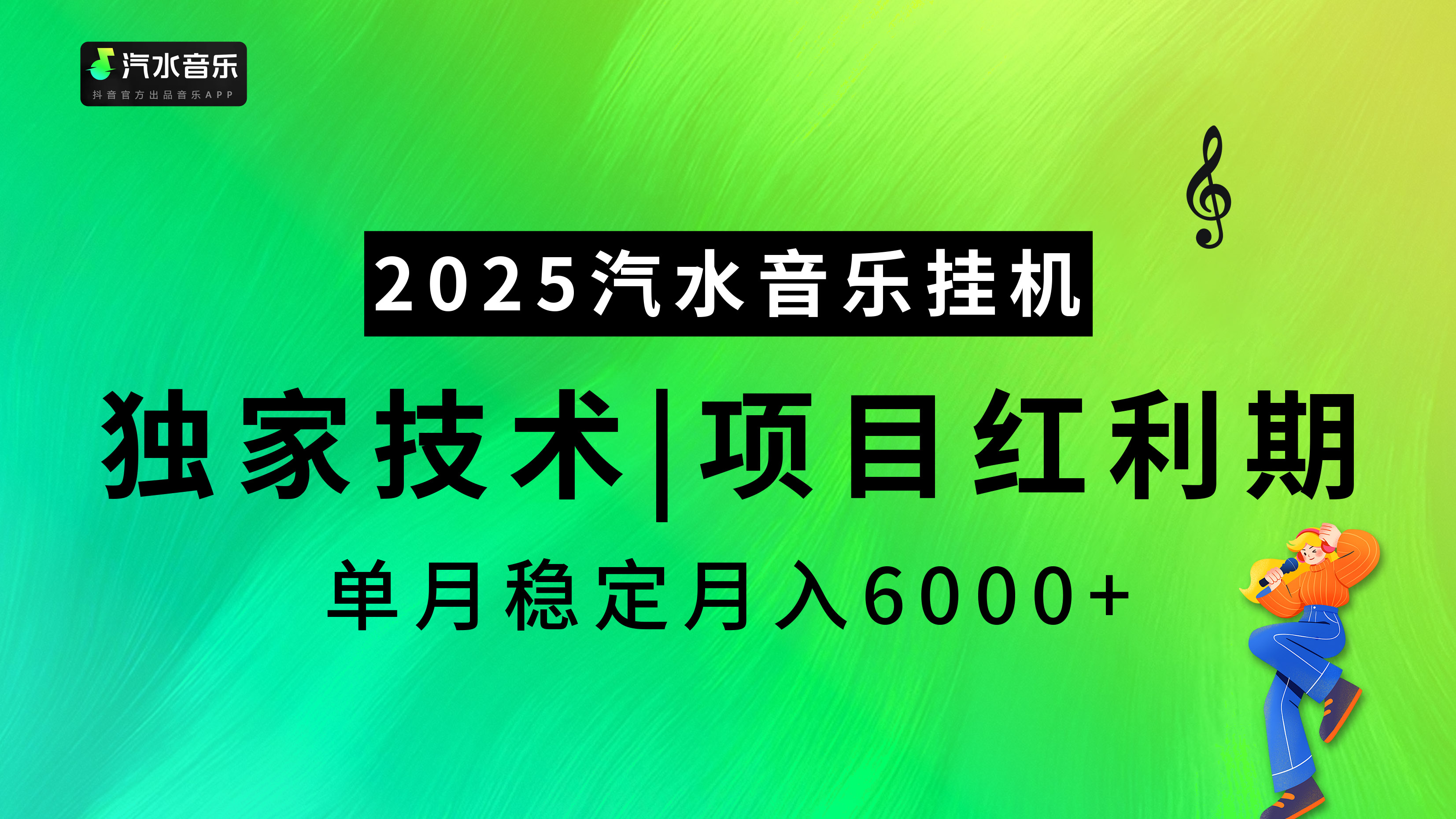 2025汽水音乐挂机，独家技术，项目红利期，稳定月入5000+-喃哩哩