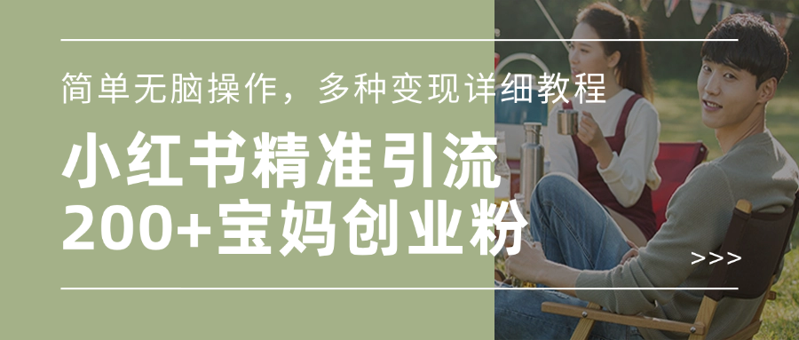 小红书精准日引200+宝妈创业粉，简单无脑操作，多种变现详细教程-喃哩哩