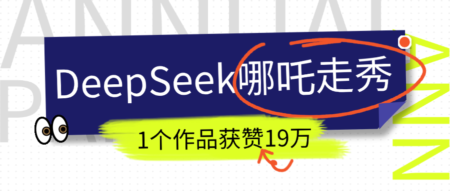 DeepSeek做抖音爆火的AI哪吒走秀视频，1个作品获赞19万+，我教你怎么做！-喃哩哩