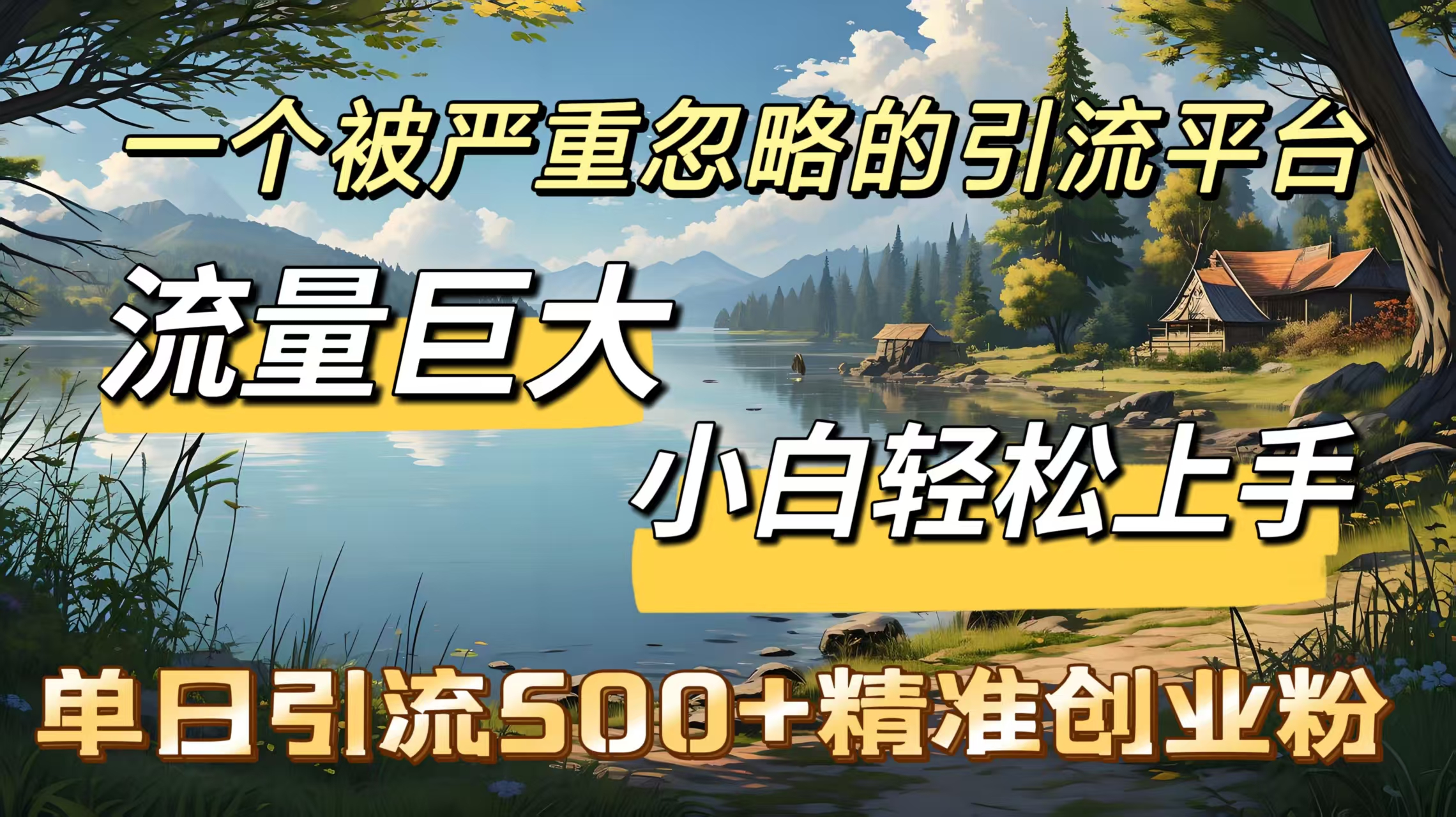 一个被严重忽略的引流平台，流量巨大，小白轻松上手，单日引流500＋精准创业粉-喃哩哩