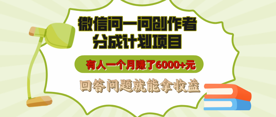 微信问一问创作者分成计划项目，有人一个月赚了6000+元，回答问题就能拿收益-喃哩哩