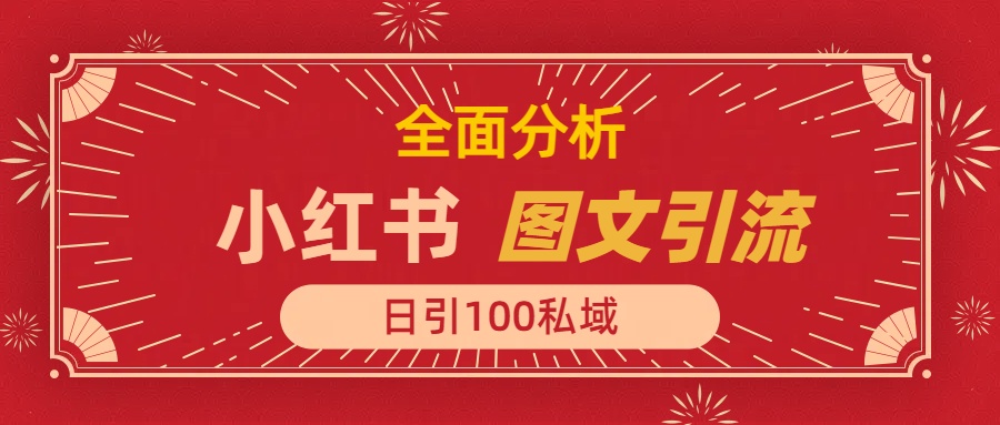 小红书图文引流，全面解析日引100私域流量是怎样做到的-喃哩哩