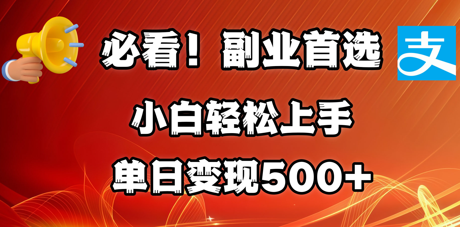 必看！副业首选！小白轻松上手。每天花1小时的时间批量搬运，单日变现500+，可矩阵放大-喃哩哩