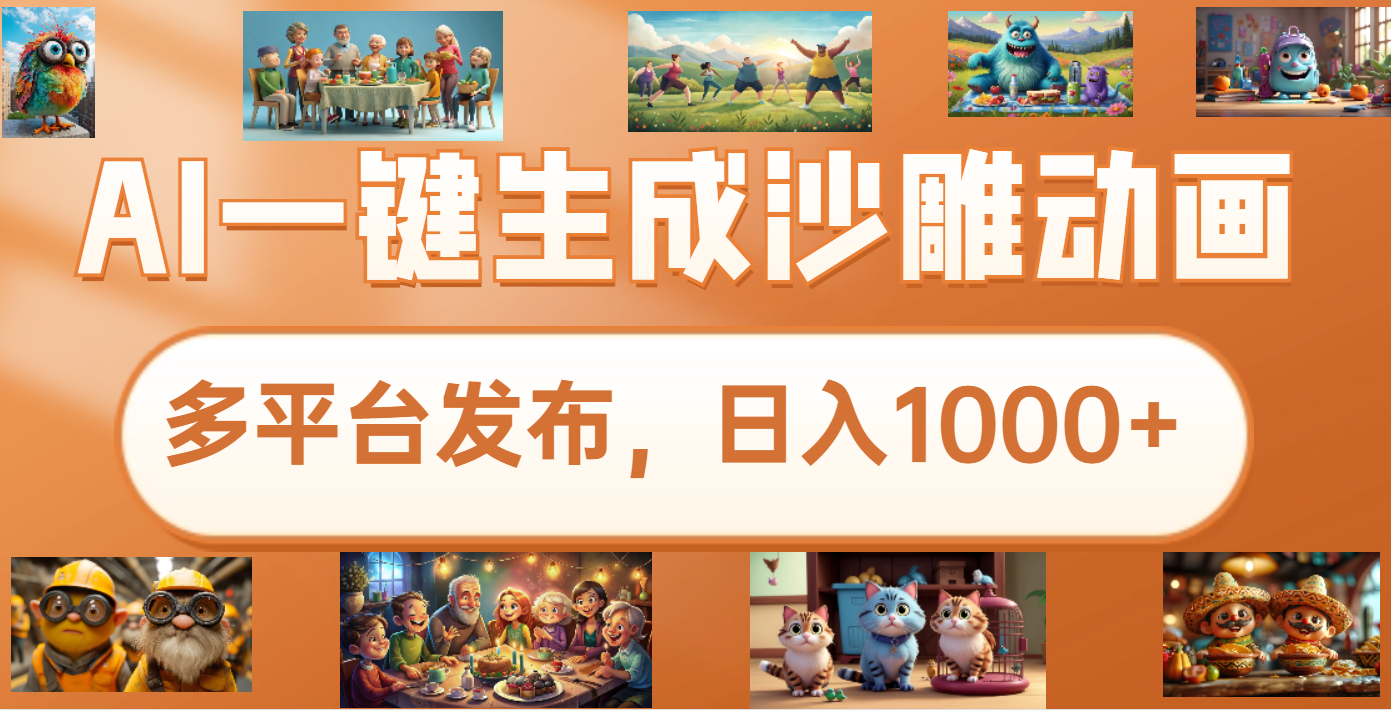 沙雕动画新玩法，AI一键生成原创视频，条条爆流，日入1000+，多重变现方式-喃哩哩