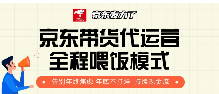 京东带货代运营，年初翻身逆袭项目，小白有手就行，月入8000+-喃哩哩