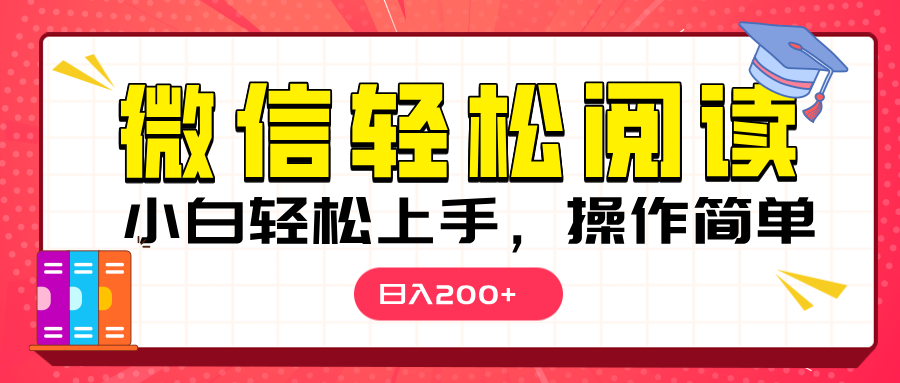 微信阅读日入200+，小白轻松上手，随时随地操作-喃哩哩