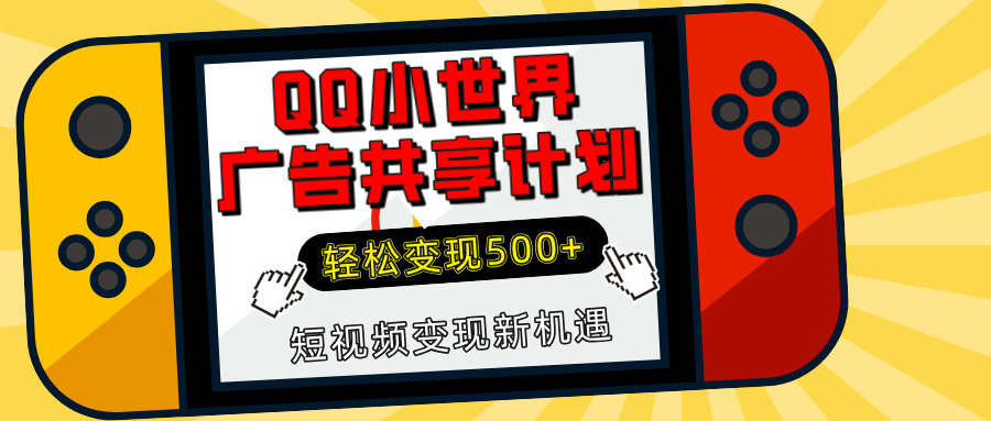 揭秘QQ小世界广告共享计划：轻松变现500+，短视频变现新机遇-喃哩哩