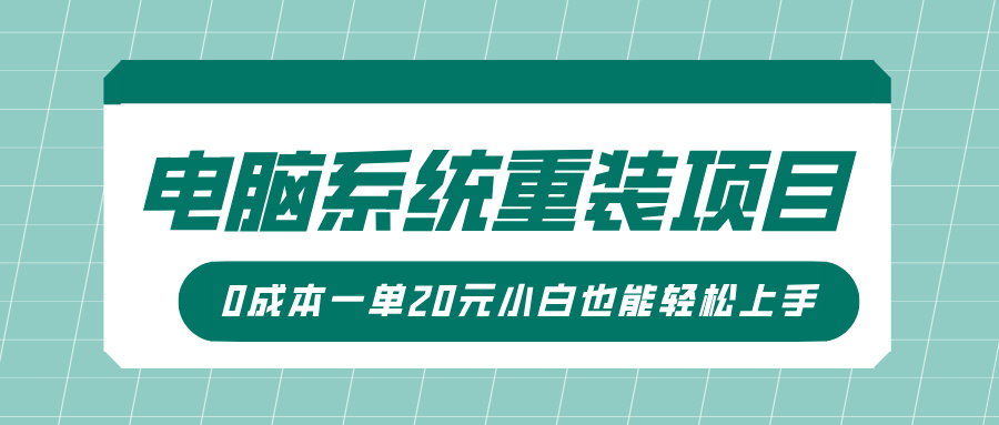 电脑系统重装项目，傻瓜式操作，0成本一单20元小白也能轻松上手-喃哩哩