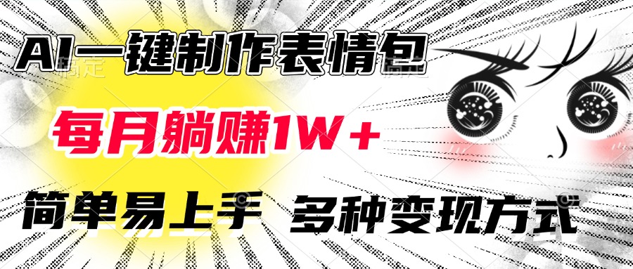 AI一键制作表情包，每月躺赚1W+，简单易上手，多种变现方式-喃哩哩