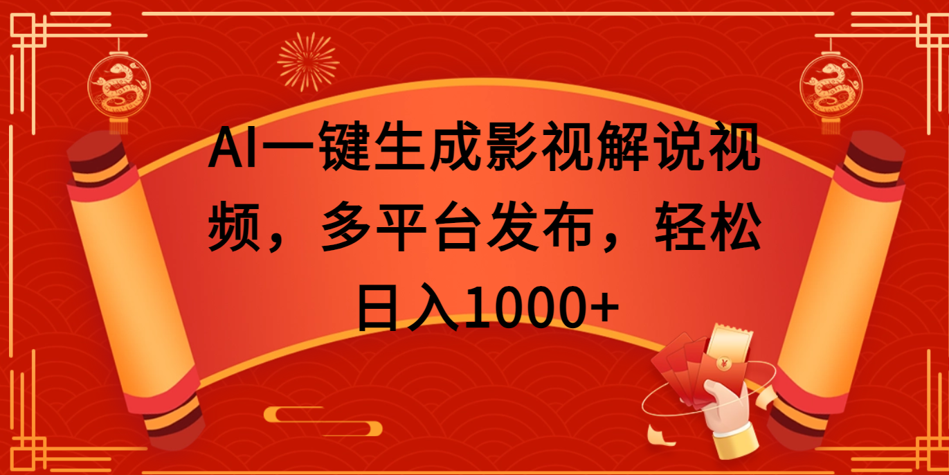 AI一键生成影视解说视频，多平台发布，轻松日入1000+-喃哩哩