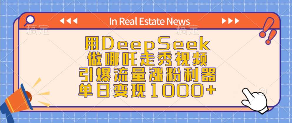 用DeepSeek做哪吒走秀视频，引爆流量涨粉利器，单日变现1000+-喃哩哩