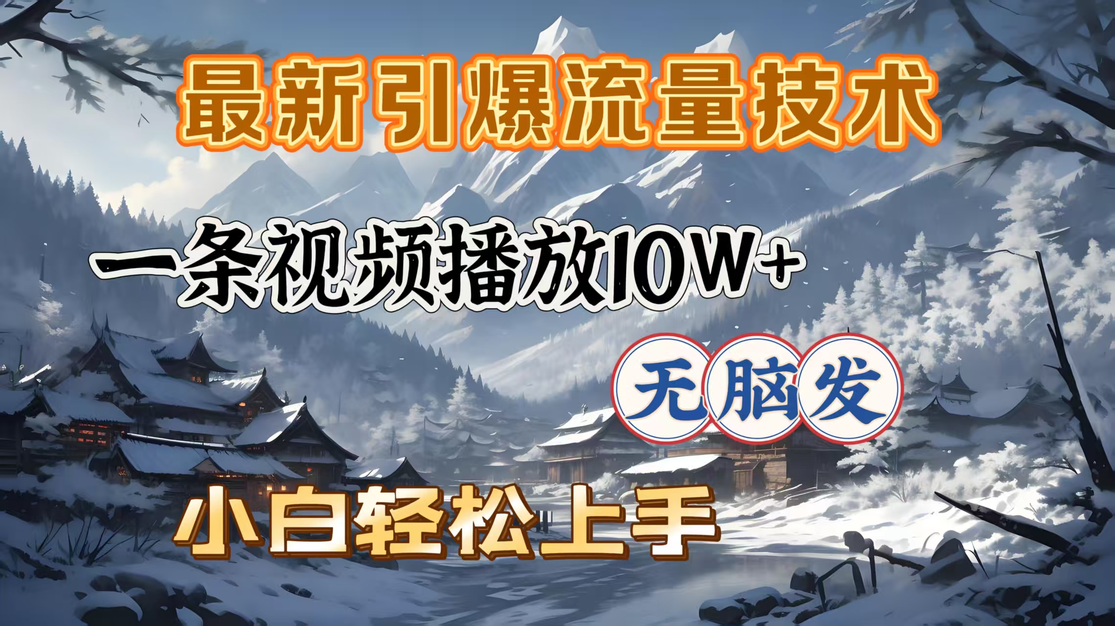 最新引爆流量技术，一条视频播放10W＋，无脑发，小白轻松上手-喃哩哩