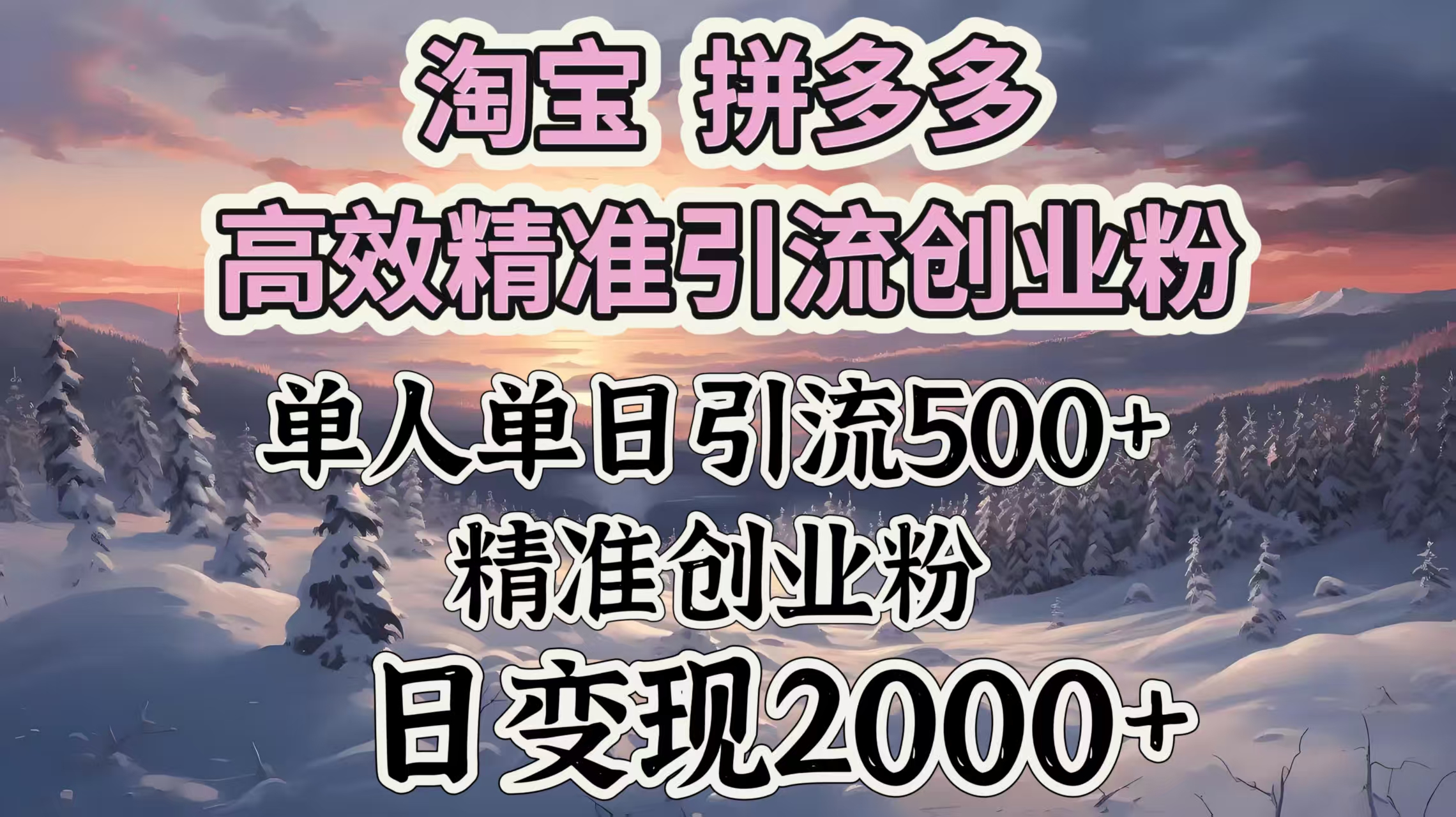淘宝拼多多高效精准引流创业粉，单人单日引流500＋创业粉，日变现2000＋-喃哩哩