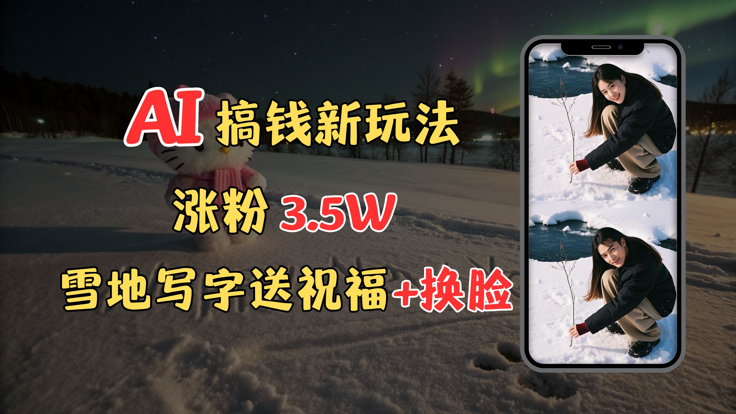 冬季搞钱新玩法，雪地写字表白送祝福、换脸，用免费AI手把手教你制作，轻松涨粉3.5w，接单到手软-喃哩哩