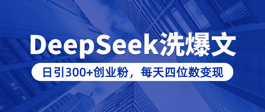 用DeepSeek洗公众号爆文，日引300+创业粉，做知识付费每天四位数变现（附详细实操教程）-喃哩哩