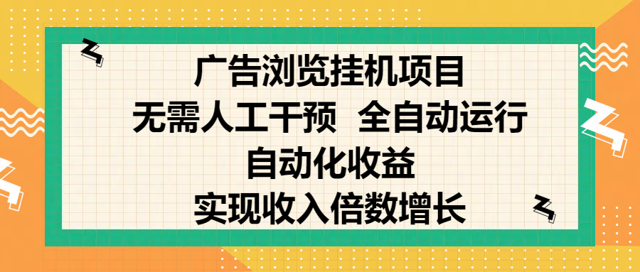 纯手机零撸，广告浏览项目，轻松赚钱，自动化收益，开启躺赚模式，小白轻松日入300+，让你在后台运行广告也能赚钱，实现收入倍数增长-喃哩哩