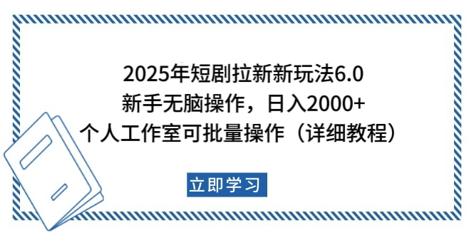 2025年短剧拉新新玩法，新手日入2000+，个人工作室可批量做【详细教程】-喃哩哩