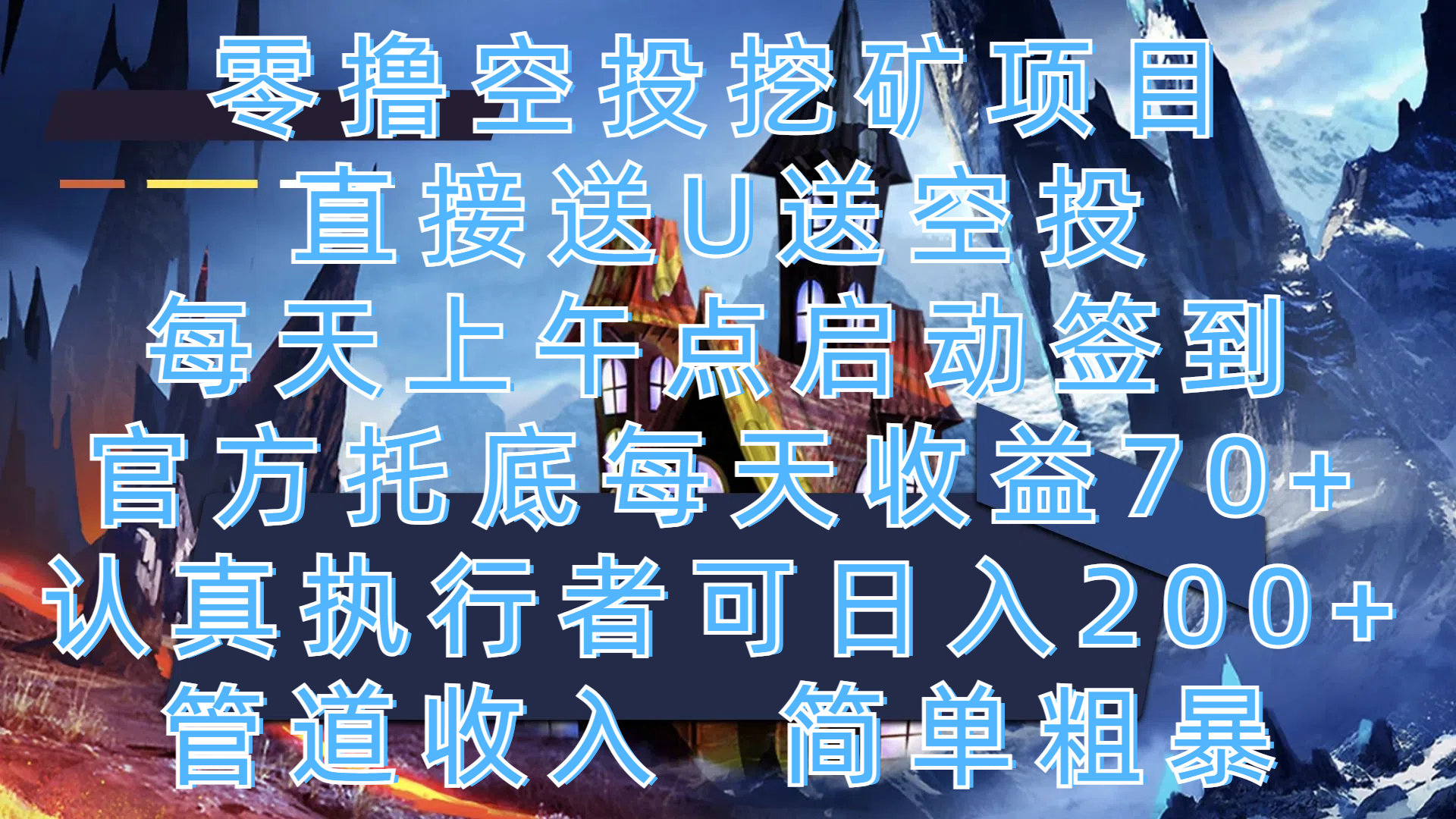 零撸空投挖矿项目，直接送U送空投，每天上午点启动签到，官方托底每天收益70+，认真执行者可日入200+，管道收入，简单粗暴-喃哩哩