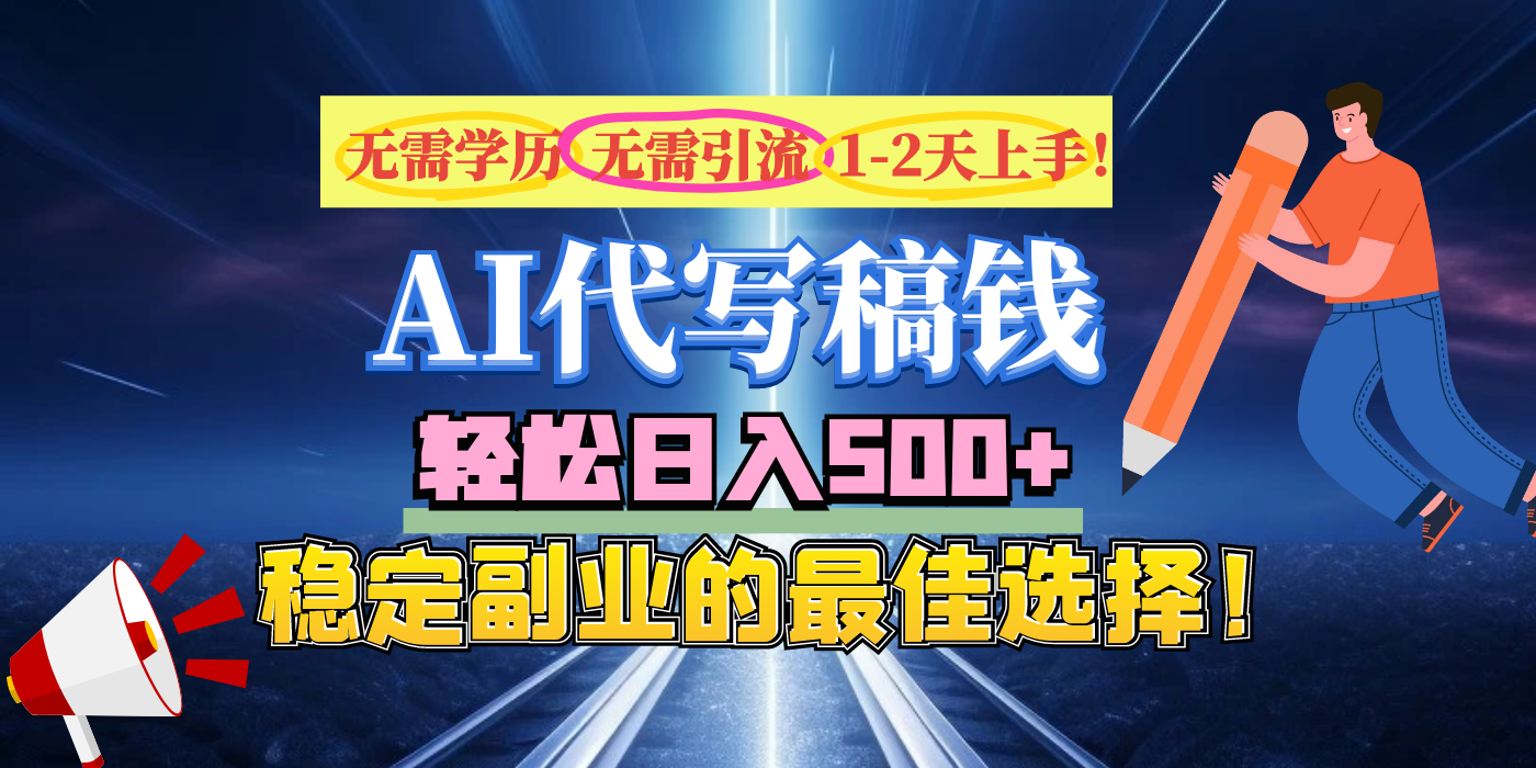 【AI代写】无需学历、无需引流、无需经验，日入500+，稳定副业的最佳选择！-喃哩哩