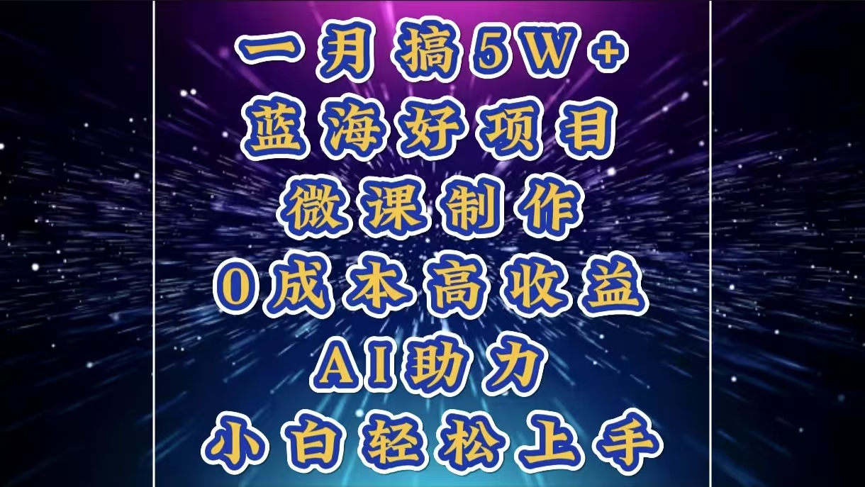 1月搞了5W+的蓝海好项目，微课制作，0成本高收益，AI助力，小白轻松上手-喃哩哩