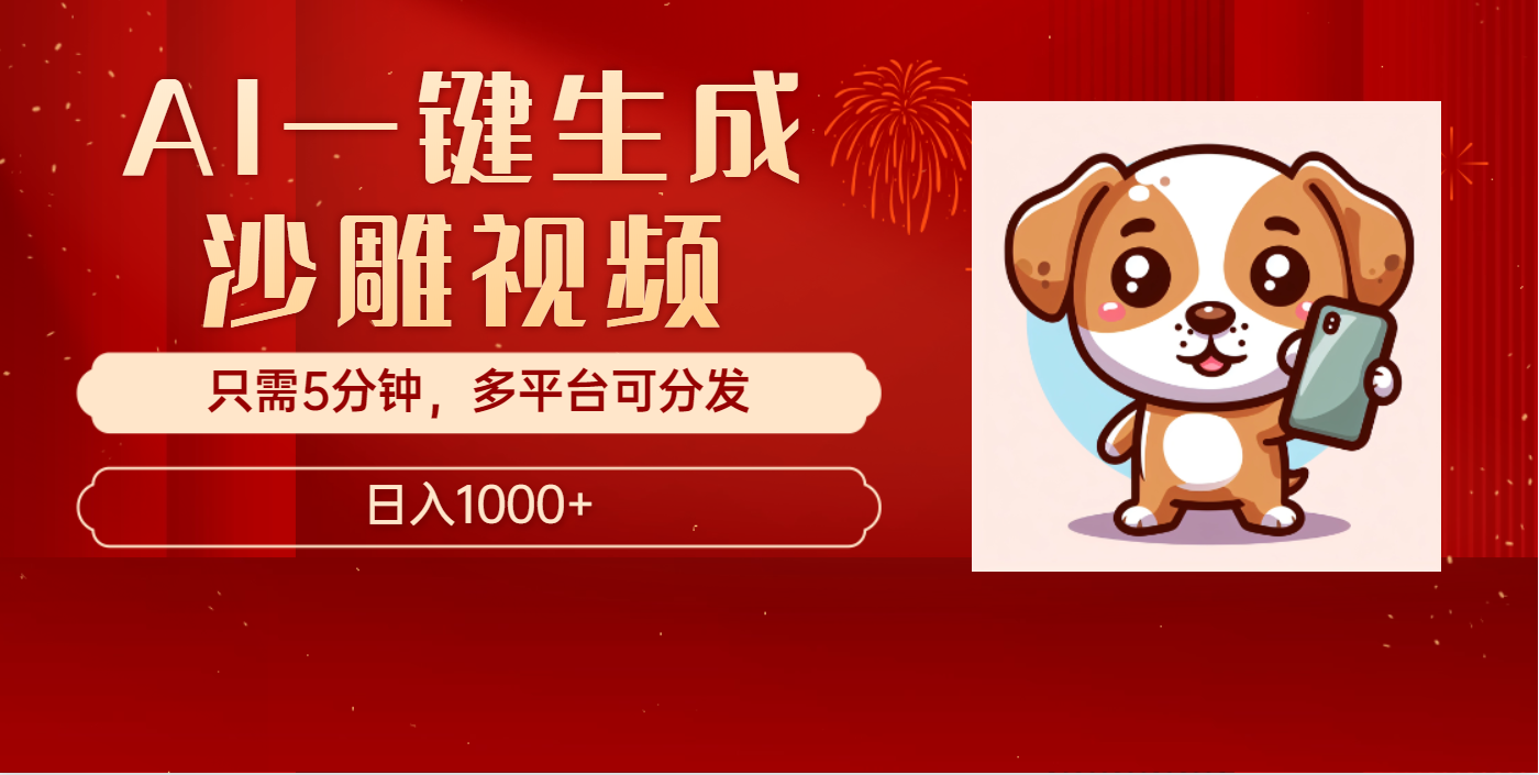 AI一键生成沙雕视频，一条视频千万播放，轻松日入1000+-喃哩哩