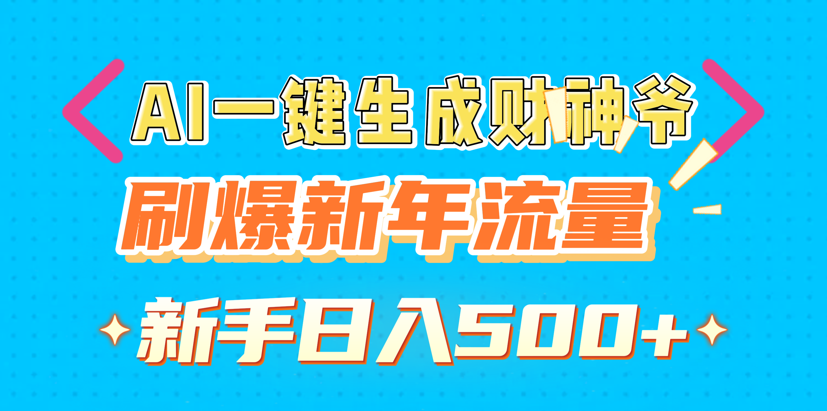 AI一键生成财神爷，刷爆新年流量，新手日入500+-喃哩哩